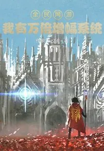 National Online Games: I Have a 10,000-fold Amplification System