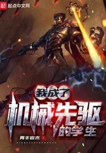 I Became a Student of Mechanical Pioneers