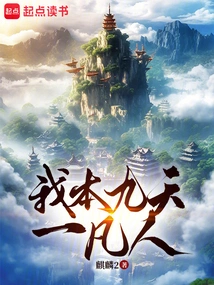 I Am a Mortal in Nine Heavens