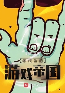 Lao Xianyu's Game Empire