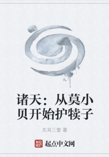 Zhutian: Starting from Mo Xiaobei, Protecting the Calf