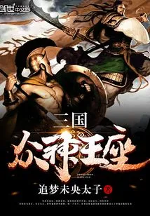 Throne of the Gods of the Three Kingdoms