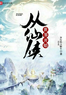 Start from the World of Xianxia