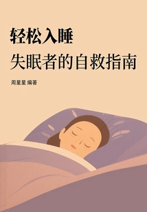 轻松入睡：失眠者的自救指南