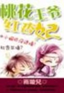 The Peach Blossom Prince and the Red Apricot Concubine