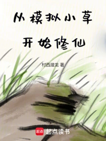 Start Cultivating Immortality from Simulated Grass