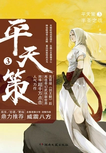 Ping Tian Ce 3: Battle of Semi-saints