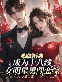 Cole Ya is Reincarnated as an 18th-tier Female Star and Bravely Enters the Love Show