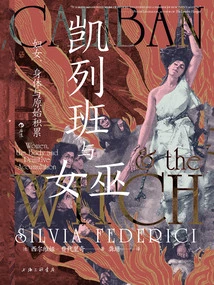 凯列班与女巫：妇女、身体与原始积累
