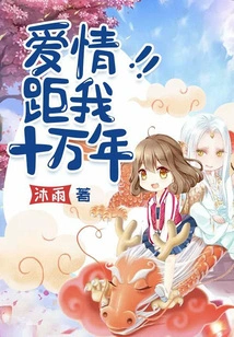 Love is a Hundred Thousand Years Away from Me