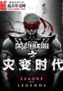 League of Legends: Age of Cataclysm