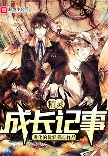 Chronicles of the Growth of Elves