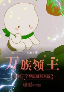 Lord of Ten Thousand Races: I Have a God-level Fusion System