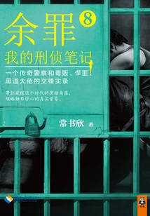 Yu Zui 8: My Criminal Investigation Notes