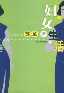 Women's Life (original Work of "flowers Bloom Like a Dream")