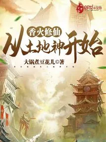 Cultivation of Immortality with Incense Starts from the God of the Earth