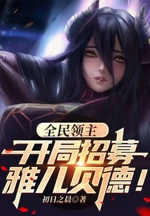 Lord of the Nation: Recruit Albedo at the Beginning!