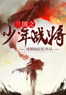 Young Generals of the Three Kingdoms