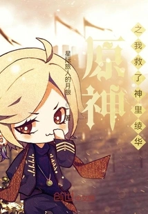 Genshin Impact: I Saved Kamisato Ayaka