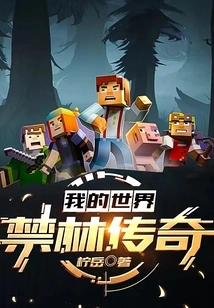 Minecraft: Forbidden Forest Legend