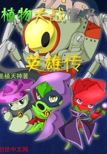 Plants Vs. Zombies: Heroes