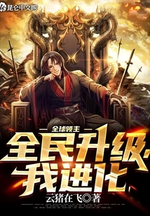 Global Lord: Everyone Upgrades, I Evolve!