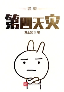 The Fourth Natural Disaster in the Alliance