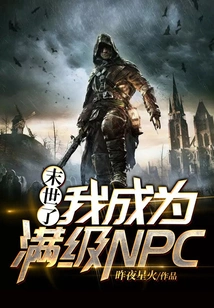 It's the End of the World, I've Become a Full-level Npc