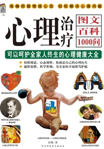 心理治疗图文百科1000问