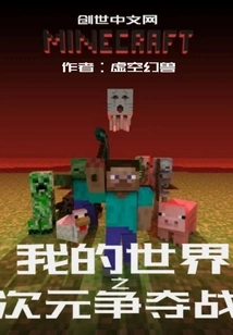 Minecraft Dimension War
