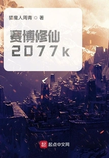 Cyber ​​cultivation 2077k