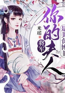 General, Your Wife is a Food Blogger