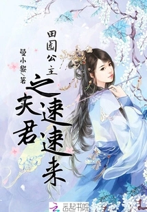 The Husband of the Pastoral Princess Comes Quickly