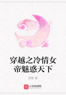 The Cold-hearted Empress of Time Travel Enchants the World