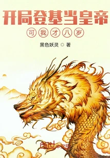 At the Beginning, I Ascended the Throne and Became the Emperor, but I Was Only Eight Years Old