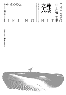 People from a Foreign Land (tengu Bunko-collected Works of Yasushi Inoue)