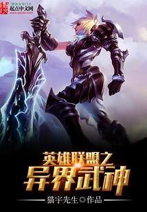 League of Legends: Alien Martial God