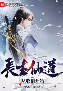 The Immortal Path to Immortality: Starting from Harvesting Rice