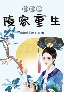 Zhen Huan's Mausoleum is Reborn