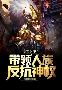 I, King Zhou, Lead the Human Race to Resist the Divine Authority