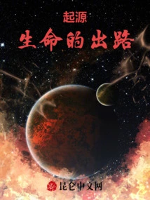 Origin: the Way Out of Life