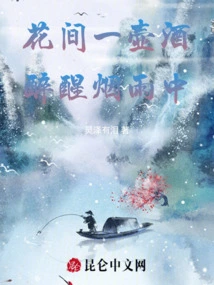 A Pot of Wine Among the Flowers, Sober up in the Misty Rain