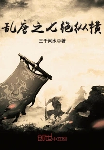 The Seven Jue Zongheng of the Chaotic Tang Dynasty