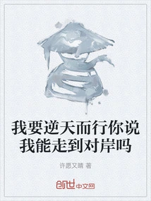 I Want to Go Against the Will of Heaven. Do You Think I Can Reach the Other Side?