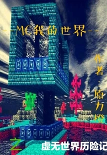 Mc Minecraft: Adventures in the Void World