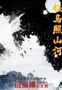 The Iron Horse Illuminates the Mountains and Rivers