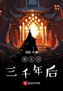Reborn Three Thousand Years Later