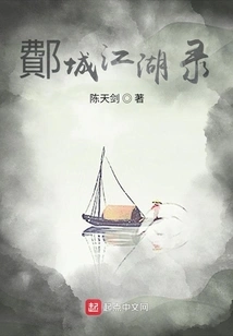 Records of Jianghu in Eucheng