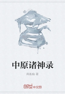 Records of the Central Plains Gods