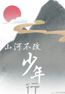 Mountains and Rivers Will Not Change the Youth's Journey